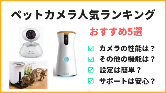 21年最新版 ペットカメラおすすめランキング3選 低価格 高機能 愛犬を見守るならこれだ 柴犬ココたん のほほんカメラ日記