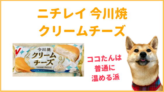 ニチレイ今川焼クリームチーズのアイキャッチ画像