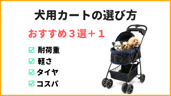 犬用カートの選び方とおすすめ３選 安かったけど 使い辛い とならないように