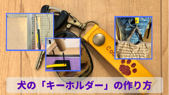 犬のキーホルダーの作り方 レザークラフトで可愛いベルトループキーホルダーを製作